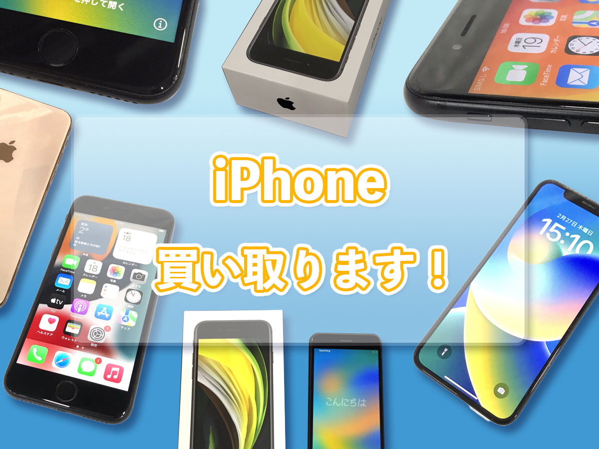 スマホのおまとめ買取