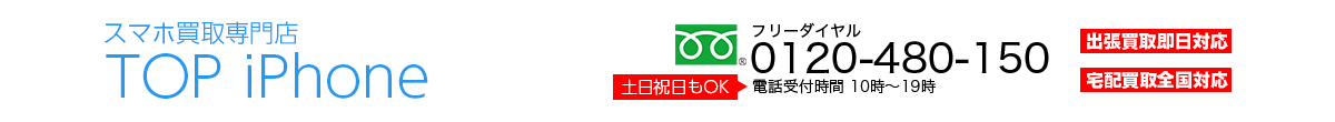 京都スマホ買取専門店 TOP iPhone