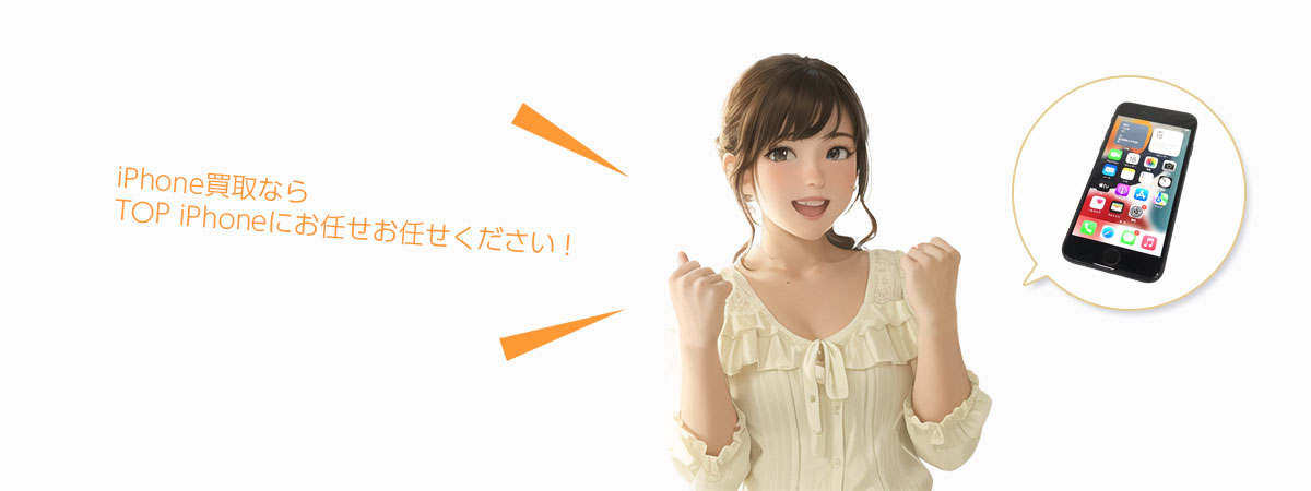 TOP iPhoneにお任せください