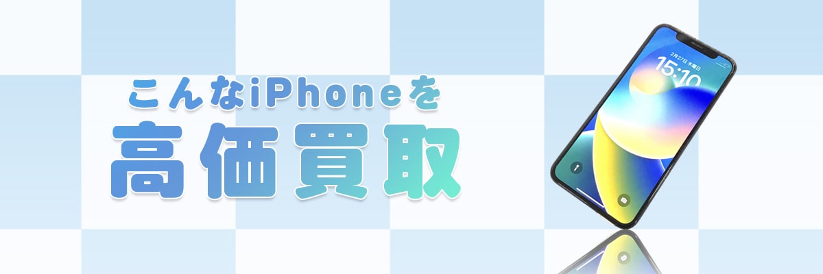 こんなiPhoneを高価買取します