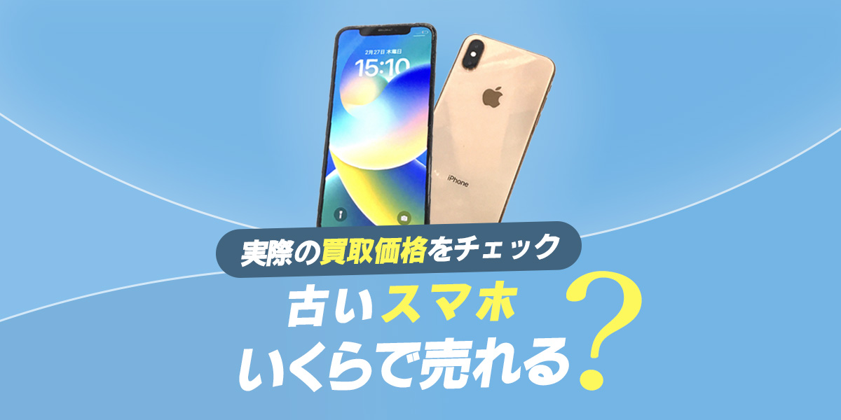 古いスマホいくらで売れる？