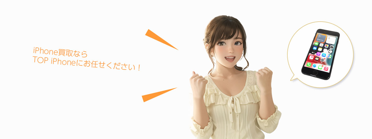 TOP iPhoneにお任せください