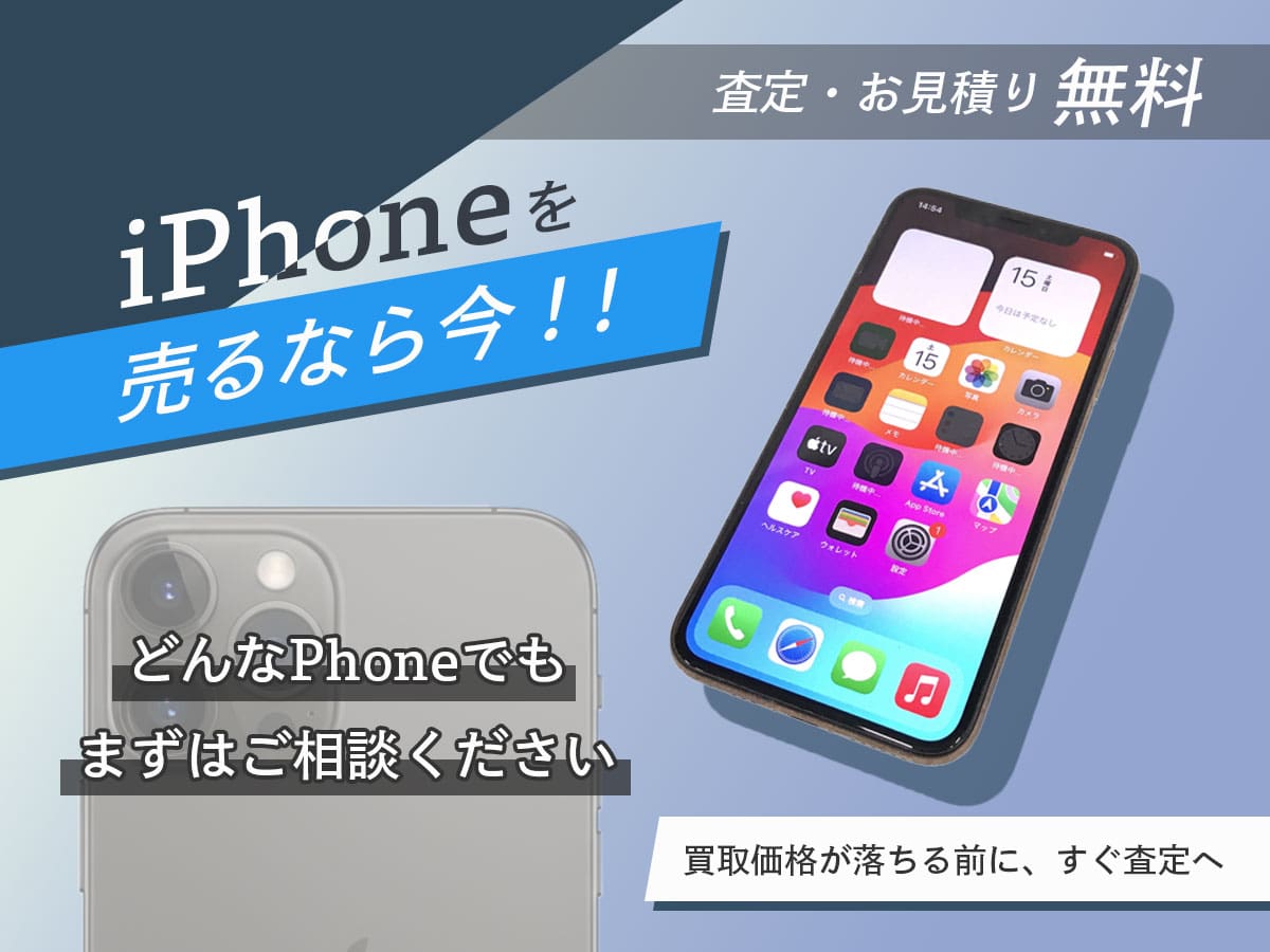 スマホのおまとめ買取