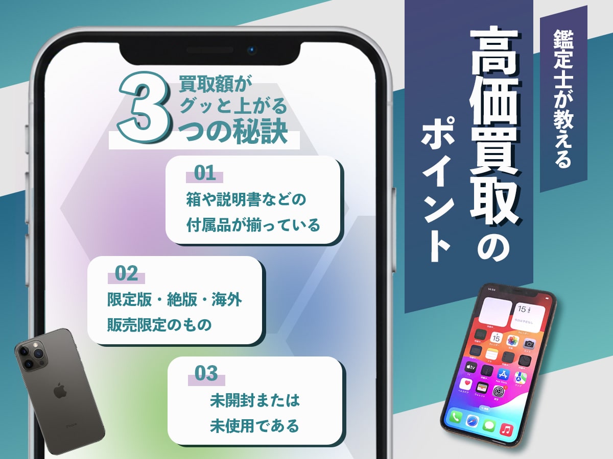 スマホを高く売る方法