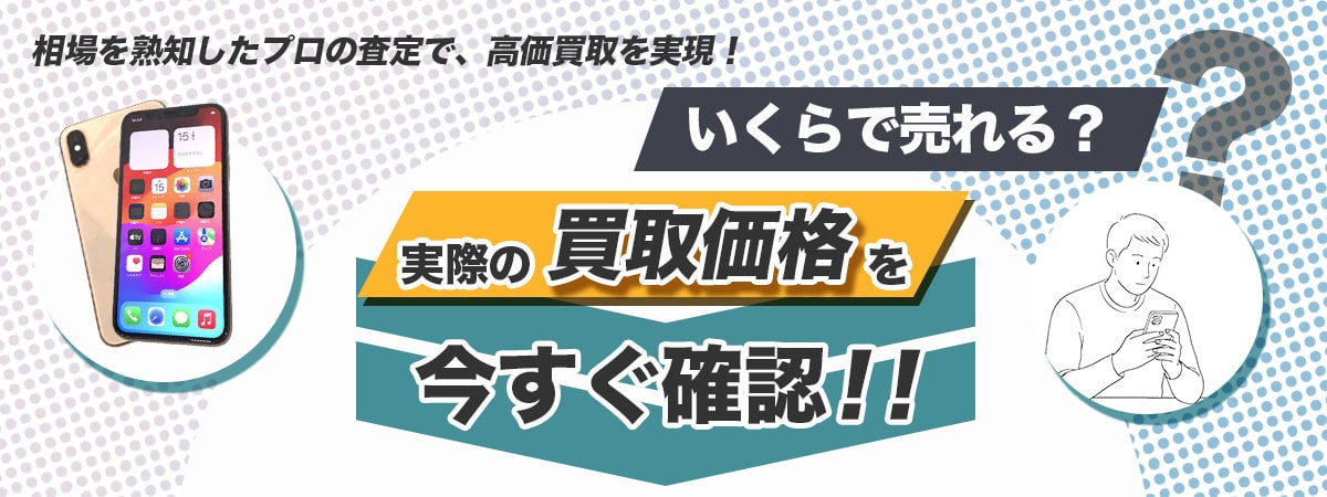 古いスマホいくらで売れる？