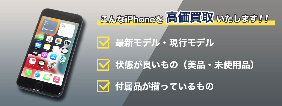 こんなiPhoneを高価買取します