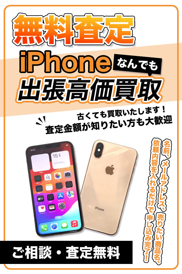スマホ買取専門店TOP iPhone