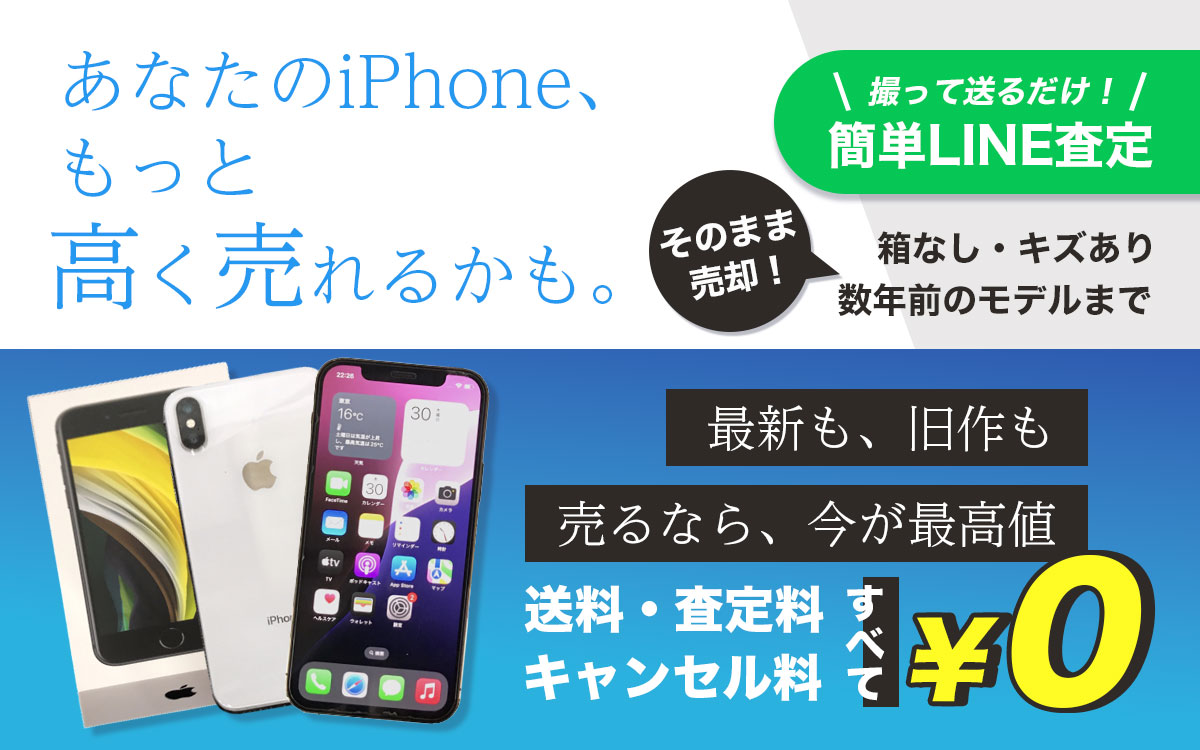 スマホまとめて高価買取・一括査定