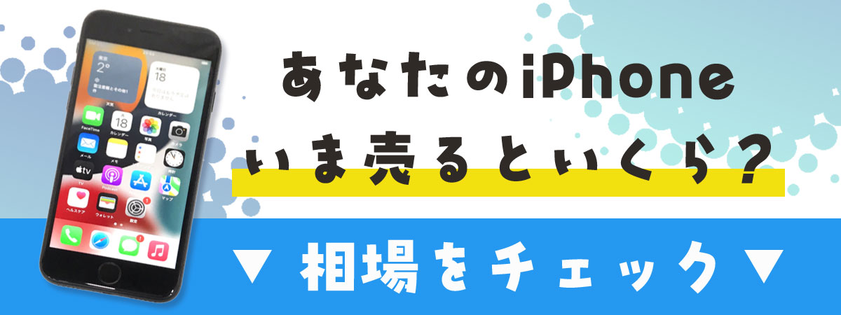 古いスマホいくらで売れる？