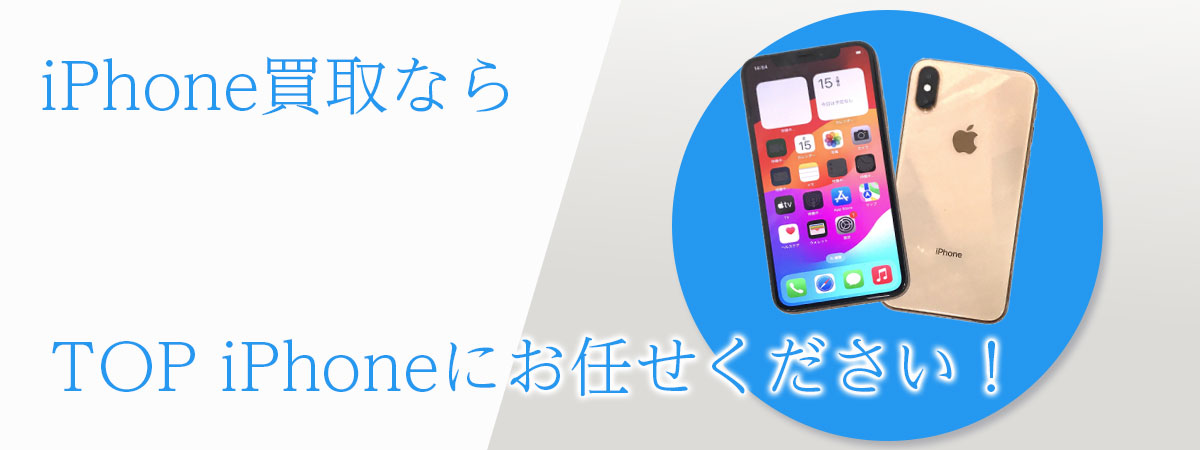 TOP iPhoneにお任せください